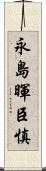 永島暉臣慎 Scroll