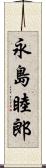 永島睦郎 Scroll