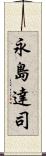 永島達司 Scroll