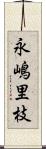 永嶋里枝 Scroll