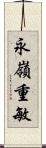 永嶺重敏 Scroll