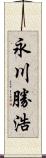 永川勝浩 Scroll