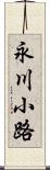 永川小路 Scroll