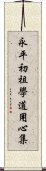 永平初祖學道用心集 Scroll