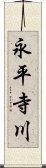 永平寺川 Scroll