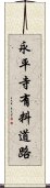 永平寺有料道路 Scroll