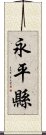 永平縣 Scroll