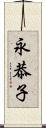 永恭子 Scroll