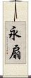 永扇 Scroll