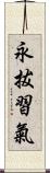 永拔習氣 Scroll