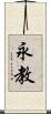 永教 Scroll
