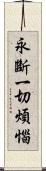 永斷一切煩惱 Scroll