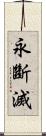 永斷滅 Scroll