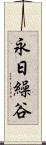 永日繰谷 Scroll