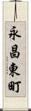 永昌東町 Scroll