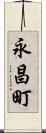 永昌町 Scroll