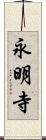 永明寺 Scroll