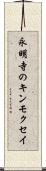 永明寺のキンモクセイ Scroll