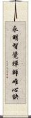 永明智覺禪師唯心訣 Scroll