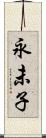 永未子 Scroll