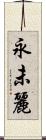 永未麗 Scroll