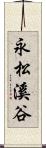 永松溪谷 Scroll