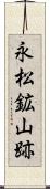 永松鉱山跡 Scroll