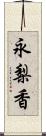 永梨香 Scroll