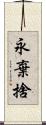 永棄捨 Scroll