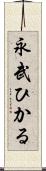 永武ひかる Scroll