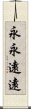 永永遠遠 Scroll