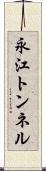 永江トンネル Scroll