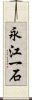永江一石 Scroll