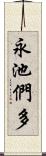 永池們多 Scroll