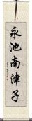 永池南津子 Scroll