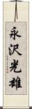 永沢光雄 Scroll