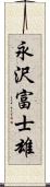 永沢富士雄 Scroll