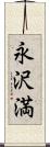 永沢満 Scroll