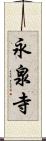 永泉寺 Scroll