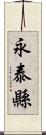 永泰縣 Scroll