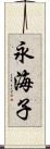 永海子 Scroll