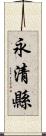 永清縣 Scroll