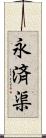 永済渠 Scroll