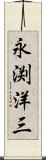 永渕洋三 Scroll