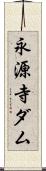 永源寺ダム Scroll