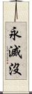 永滅沒 Scroll