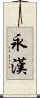 永漢 Scroll