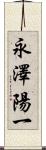 永澤陽一 Scroll