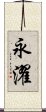 永濯 Scroll