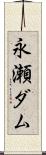 永瀬ダム Scroll